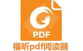 福昕阅读器